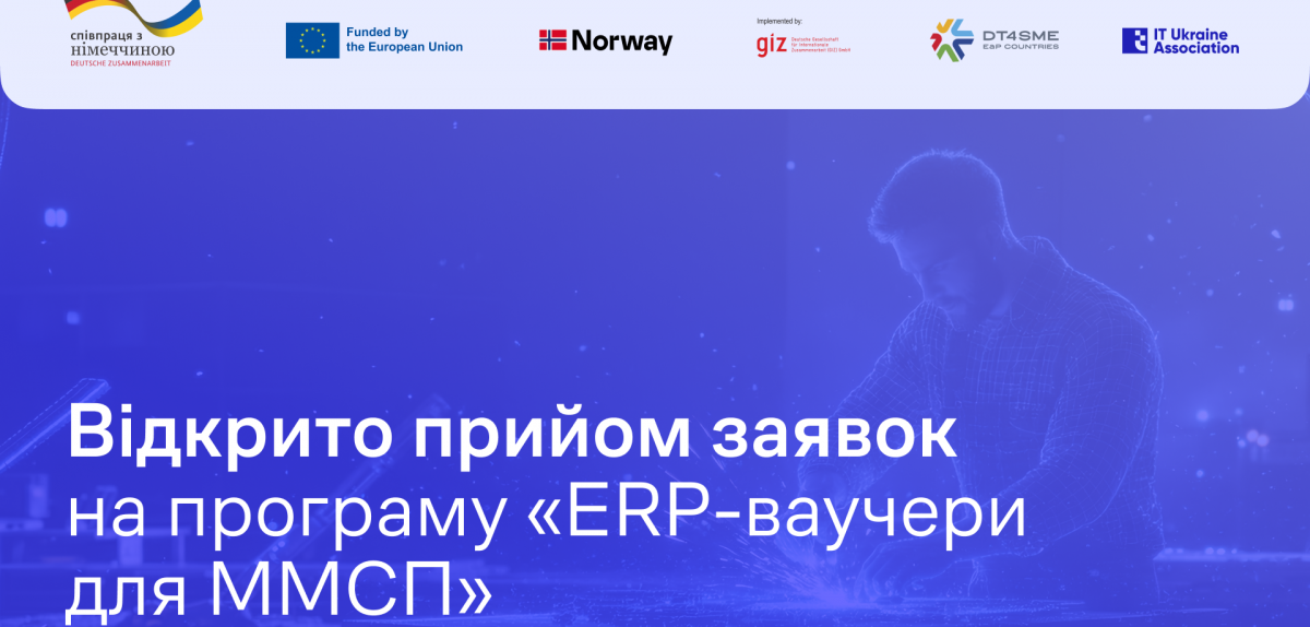 Відкрито прийом заявок на програму «ERP-ваучери для ММСП»